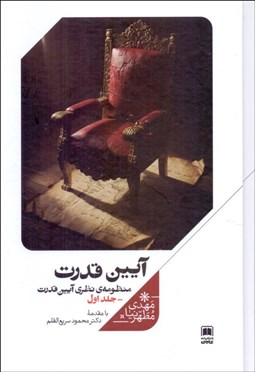 تصویر  آيين قدرت (منظومه‌ي نظري آيين قدرت/جلد اول)