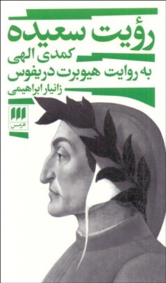 تصویر  رويت سعيده (كمدي الهي به روايت هيوبرت دريفوس)