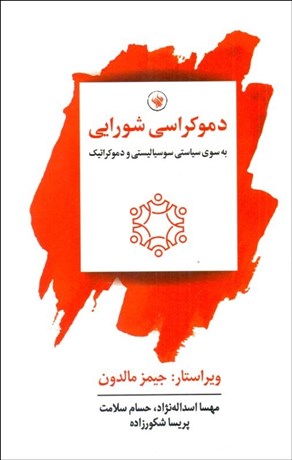 تصویر  دموكراسي شورايي (به سوي سياستي سوسياليستي و دموكراتيك)