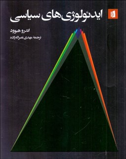 تصویر  ايدئولوژي‌هاي سياسي