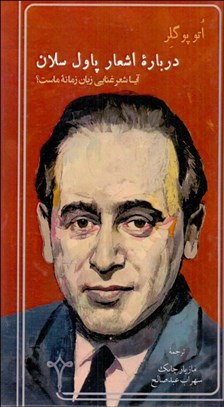 تصویر  درباره اشعار پاول سلان (آيا شعر غنايي زبان زمانه ماست)