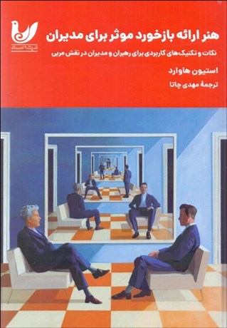 تصویر  هنر ارائه بازخورد موثر براي مديران