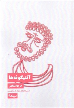 تصویر  آنتيگونه‌ها