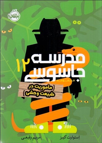 تصویر  مدرسه جاسوسي 12 (ماموريت در طبيعت وحشي)