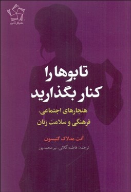 تصویر  تابوها را كنار بگذاريد