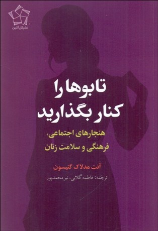 تصویر  تابوها را كنار بگذاريد