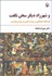 تصویر  و شهرزاد ديگر سخن نگفت (فرهنگ اجتماعي و روايت ادبي در هزار و يك شب)