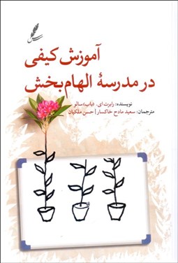 تصویر  آموزش كيفي در مدرسه الهام‌بخش