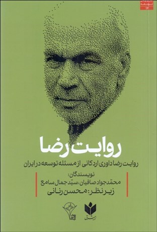 تصویر  روايت رضا (روايت رضا داوري اردكاني از مسئله توسعه در ايران)