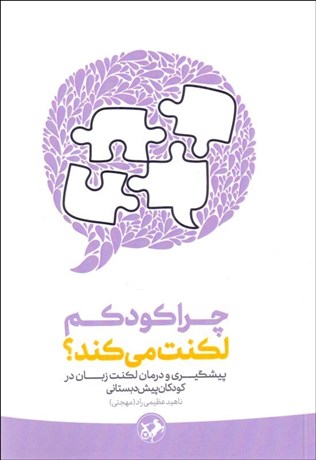 تصویر  چرا كودكم لكنت مي‌كند (پيشگيري و درمان لكنت زبان در كودكان پيش دبستاني)