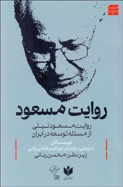 تصویر  روايت مسعود (روايت مسعود نيلي از مسئله توسعه در ايران)