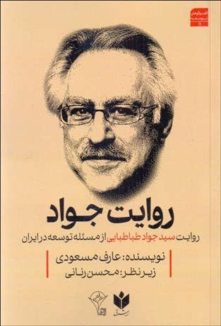 تصویر  روايت جواد (روايت سيدجواد طباطبايي از مسئله توسعه در ايران)