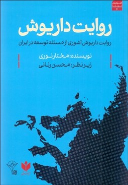 تصویر  روايت داريوش (روايت داريوش آشوري از مسئله توسعه در ايران)