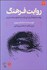 تصویر  روايت فرهنگ (روايت فرهنگ رجايي از مسئله توسعه در ايران)