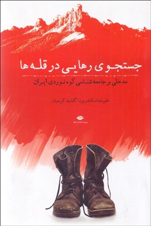 تصویر  جستجوي رهايي در قله‌ها (مدخلي بر جامعه‌شناسي كوه نوردي ايران)