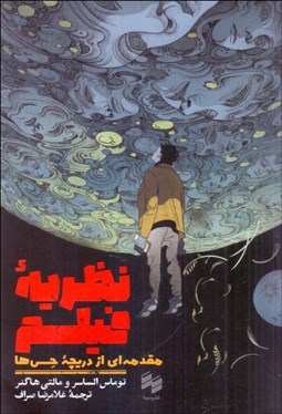 تصویر  نظريه فيلم (مقدمه‌اي از دريچه حس‌ها)