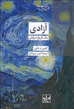 تصویر  آزادي يك تاريخ سركش