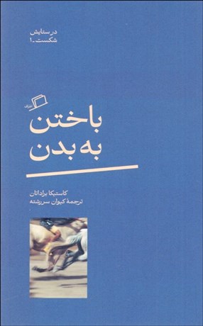 تصویر  باختن به بدن