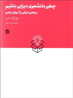 تصویر  چطور دانشجوي ديزاين باشيم (و چطور ديزاين را آموزش دهيم)