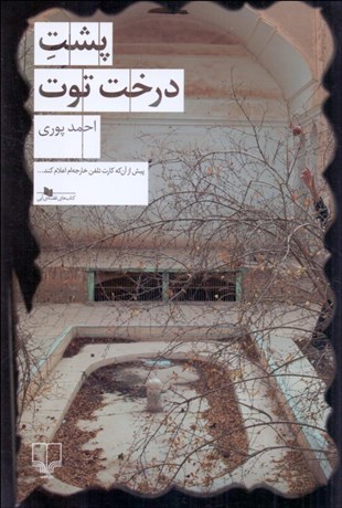 تصویر  پشت درخت توت