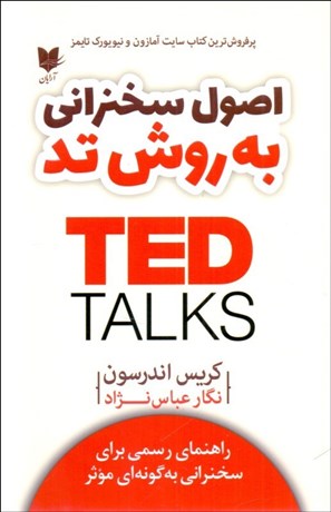 تصویر  اصول سخنراني به روش تد TED