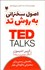 تصویر  اصول سخنراني به روش تد TED