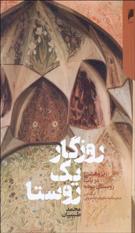 تصویر  روزگار يك روستا (پژوهشي در باب روستاي پوده بر اساس شجره‌نامه خاندان جانفرياني)