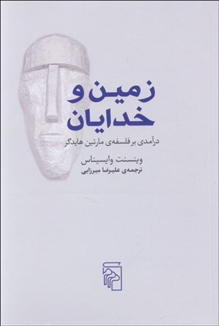 تصویر  زمين و خدايان (درآمدي بر فلسفه‌ي مارتين هايدگر)
