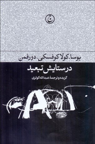 تصویر  در ستايش تبعيد (مجموعه مقالات ادبي و سياسي)