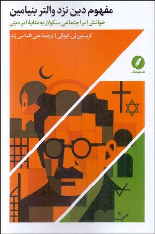 تصویر  مفهوم دين نزد والتر بنيامين