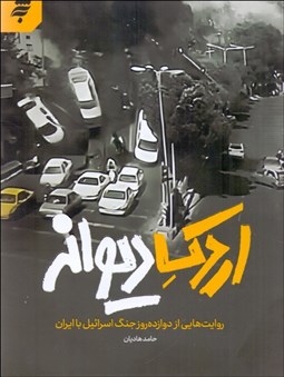 تصویر  اردك ديوانه (روايت‌هايي از دوازده روز جنگ اسرائيل با ايران)