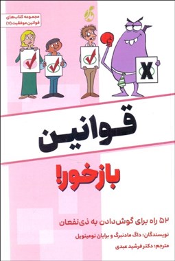 تصویر  قوانين بازخور (52 راه براي گوش دادن به ذي‌نفعان)