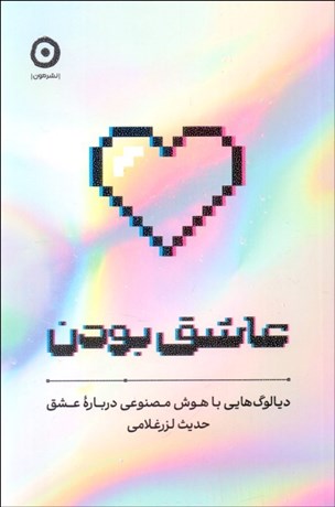 تصویر  عاشق بودن (ديالوگ‌هايي با هوش مصنوعي درباره عشق)