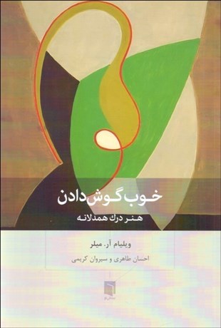 تصویر  خوب گوش‌دادن (هنر درك همدلانه)