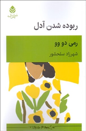 تصویر  ربوده شدن آدل