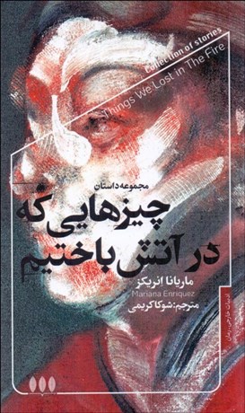 تصویر  چيزهايي كه در آتش باختيم