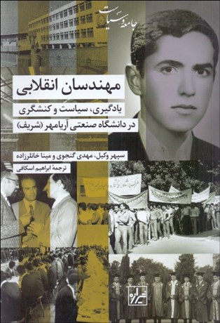 تصویر  مهندسان انقلابي (يادگيري سياست و كنشگري در دانشگاه صنعتي آريامهر (شريف)