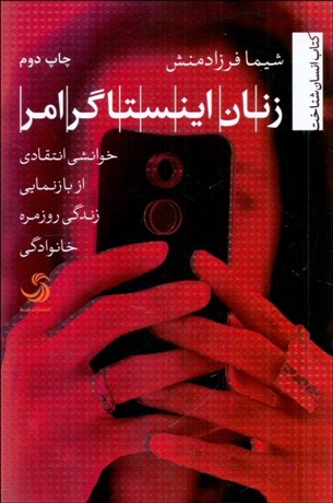 تصویر  زنان اينستاگرامر (خوانشي انتقادي از بازنمايي زندگي روزمره خانوادگي)