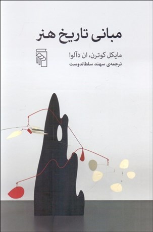 تصویر  مباني تاريخ هنر