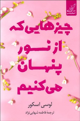 تصویر  چيزهايي كه از نور پنهان مي‌كنيم