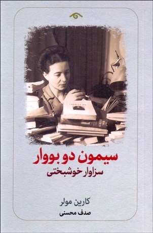 تصویر  سيمون دوبووار (سزاوار خوشبختي)