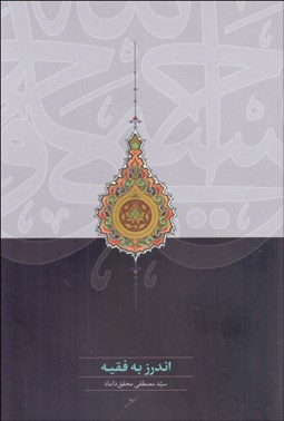 تصویر  اندرز به فقيه