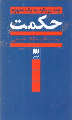 تصویر  حكمت (چند رويكرد به يك مفهوم)