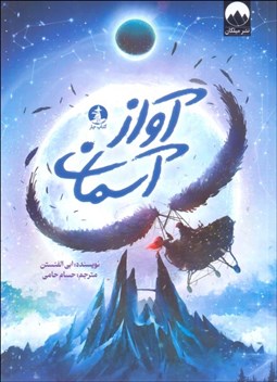 تصویر  آواز آسمان