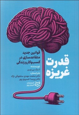 تصویر  قدرت غريزه (قوانين جديد متقاعدسازي در كسب و كار و زندگي)