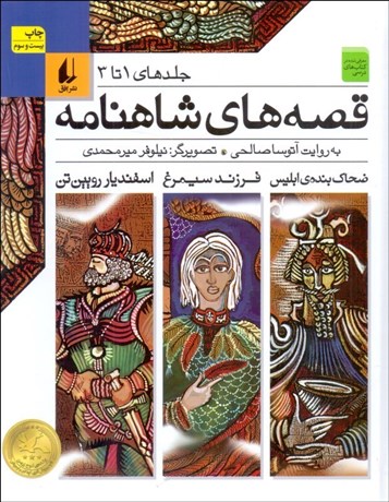 تصویر  قصه‌هاي شاهنامه (4 جلدي / قابدار)