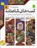 تصویر  قصه‌هاي شاهنامه (4 جلدي / قابدار)
