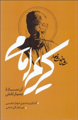 تصویر  شناختنامه كريم امامي (آن ساده بسيار نقش)