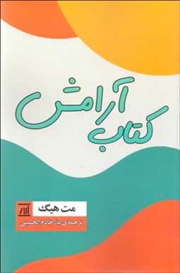 تصویر  كتاب آرامش