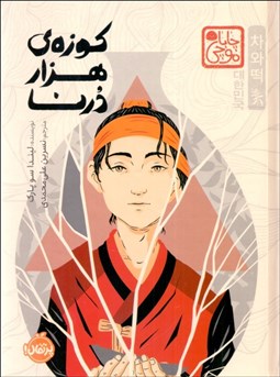 تصویر  كوزه‌ي هزار درنا